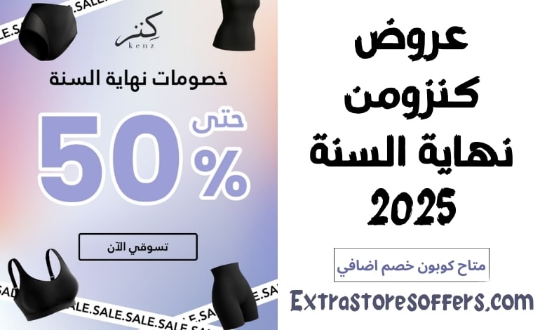 عروض كنزومن نهاية السنة 2025