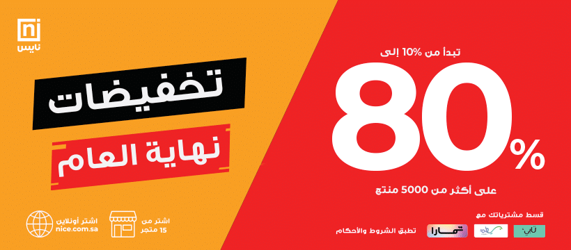 عروض نايس نهاية العام 2025