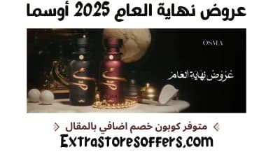 عروض نهاية العام 2025 أوسما