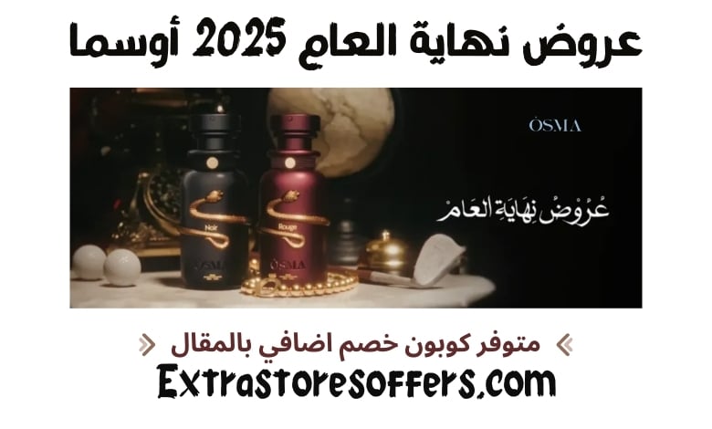 عروض نهاية العام 2025 أوسما