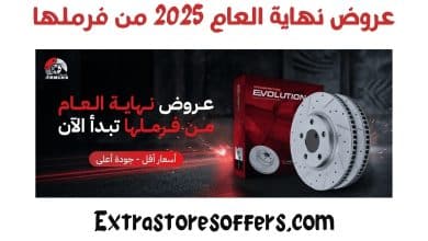 عروض نهاية العام 2025 من فرملها