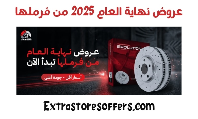 عروض نهاية العام 2025 من فرملها