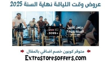 عروض وقت اللياقة نهاية السنة 2025