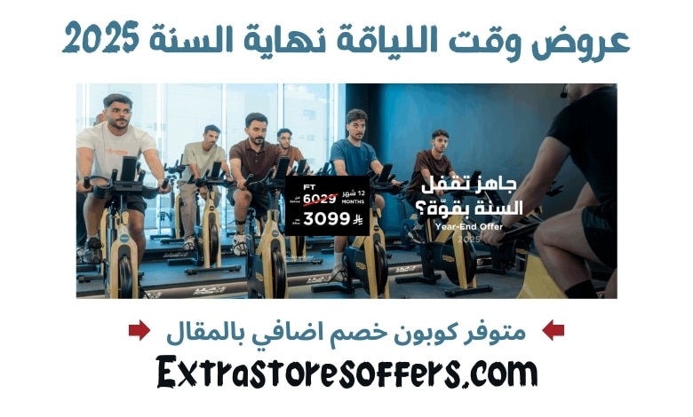 عروض وقت اللياقة نهاية السنة 2025