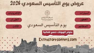 عروض يوم التأسيس 2026