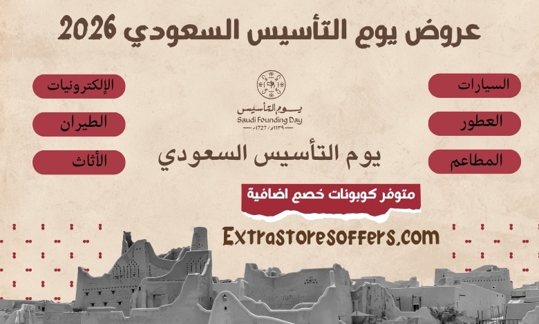 عروض يوم التأسيس 2026