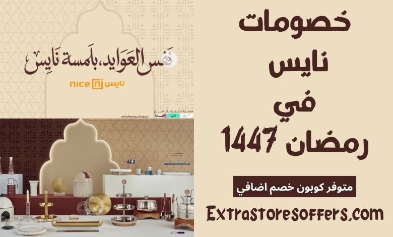 خصومات نايس رمضان 1447
