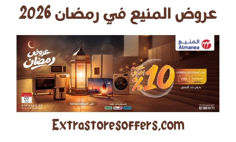 عروض المنيع رمضان 2026