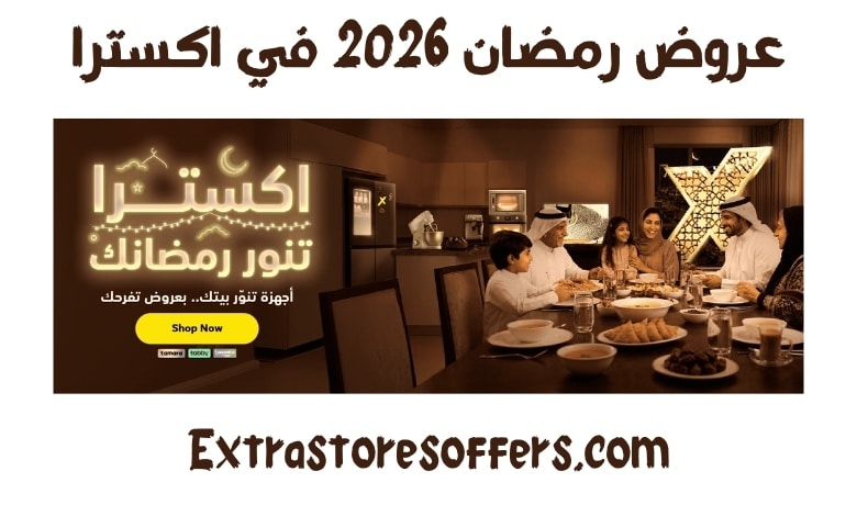 عروض رمضان 2026 اكسترا