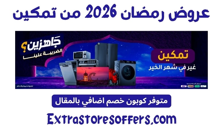 عروض رمضان 2026 من تمكين