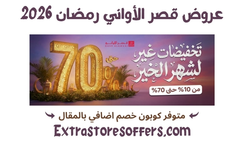 عروض قصر الاواني رمضان 2026
