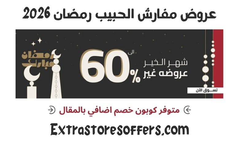 عروض مفارش الحبيب برمضان 2026