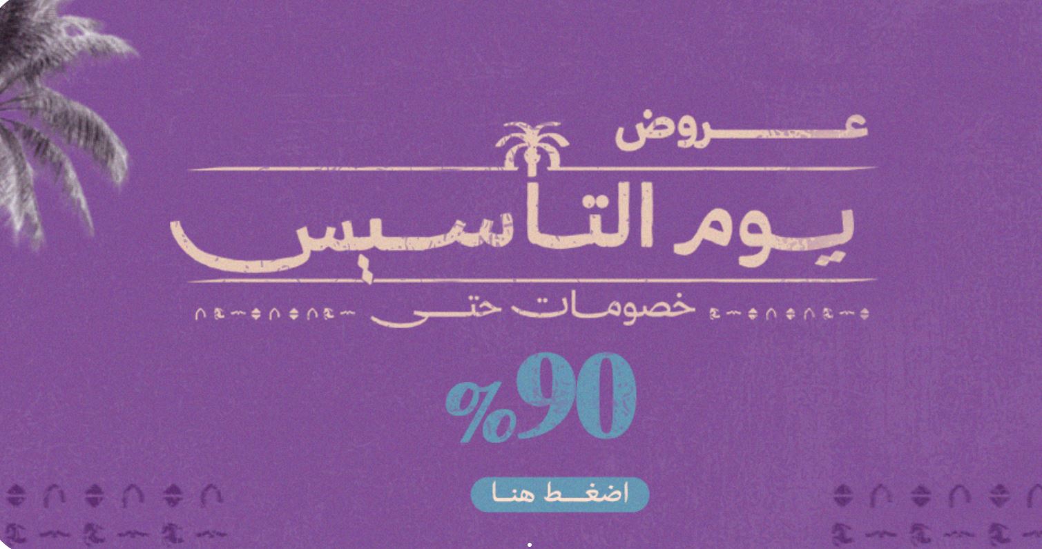 عروض مجموعة طبيب يوم التأسيس 2026
