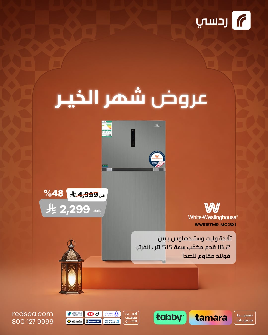 عروض ردسي في رمضان 2026