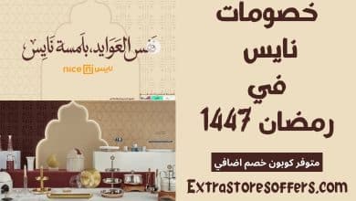 خصومات نايس رمضان 1447
