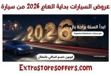 عروض السيارات بداية العام 2026 من سيارة