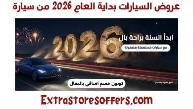 عروض السيارات بداية العام 2026 من سيارة