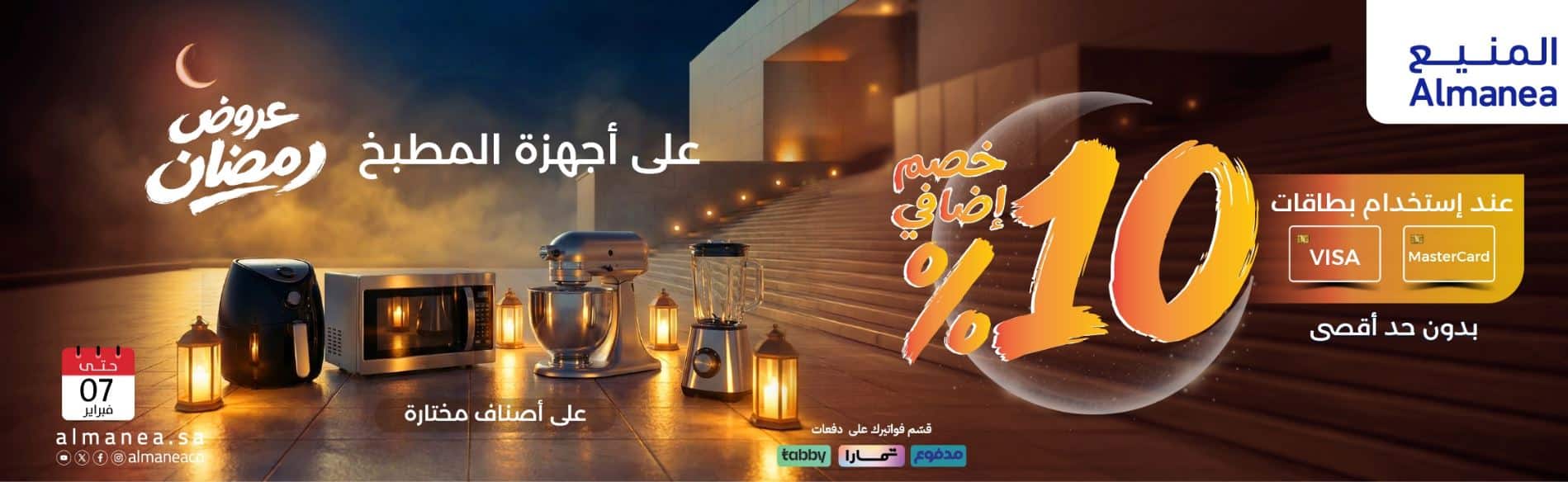 عروض المنيع رمضان 2026