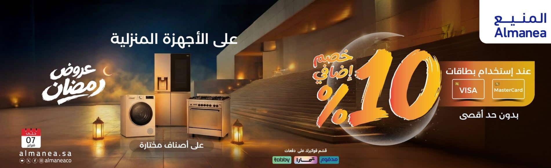 عروض المنيع رمضان 2026