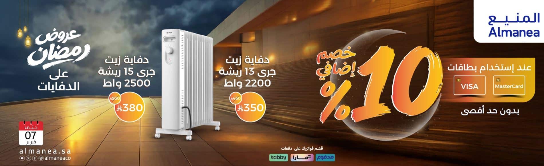 عروض المنيع رمضان 2026