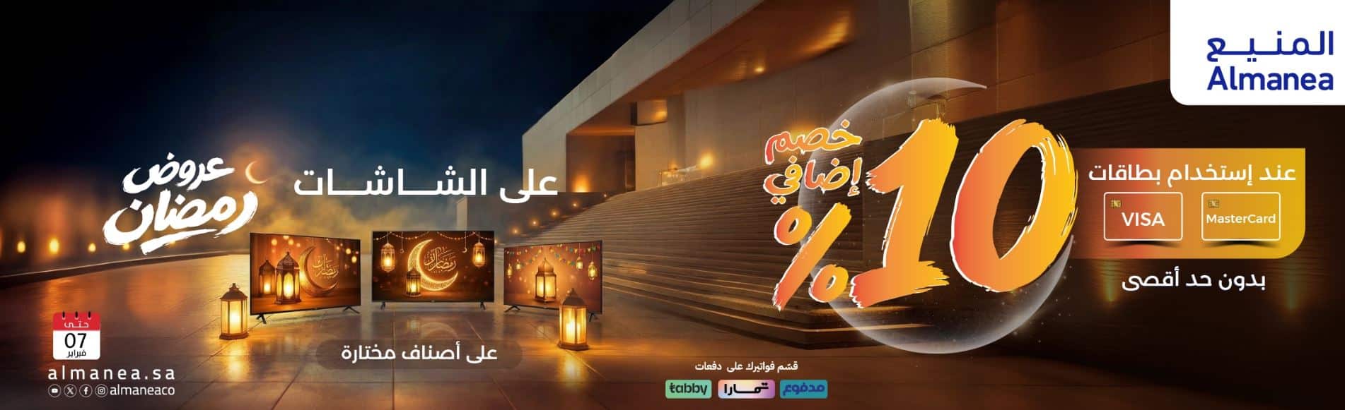 عروض المنيع رمضان 2026