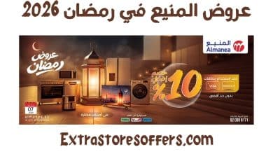 عروض المنيع رمضان 2026
