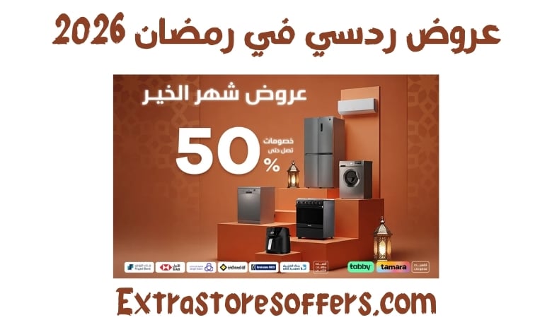 عروض ردسي في رمضان 2026