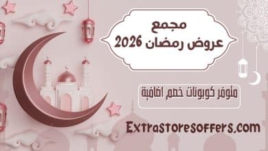 عروض رمضان 2026