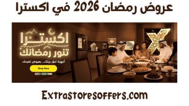 عروض رمضان 2026 اكسترا
