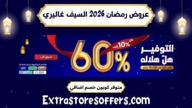 عروض رمضان 2026 السيف غاليري