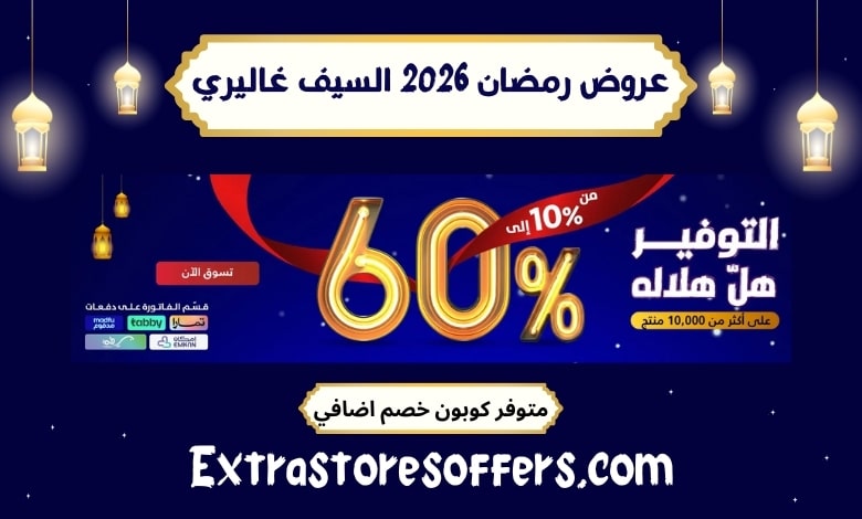 عروض رمضان 2026 السيف غاليري