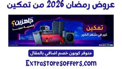 عروض رمضان 2026 من تمكين