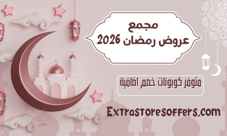 عروض رمضان 2026