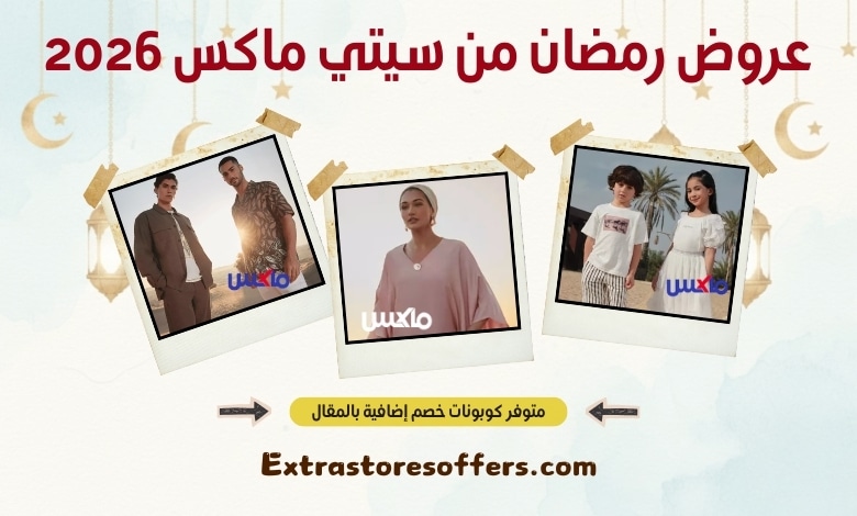 عروض رمضان من سيتي ماكس 2026