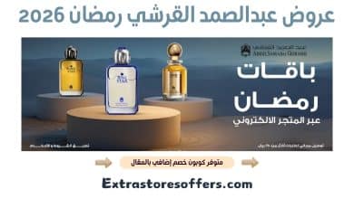 عروض عبدالصمد القرشي رمضان 2026