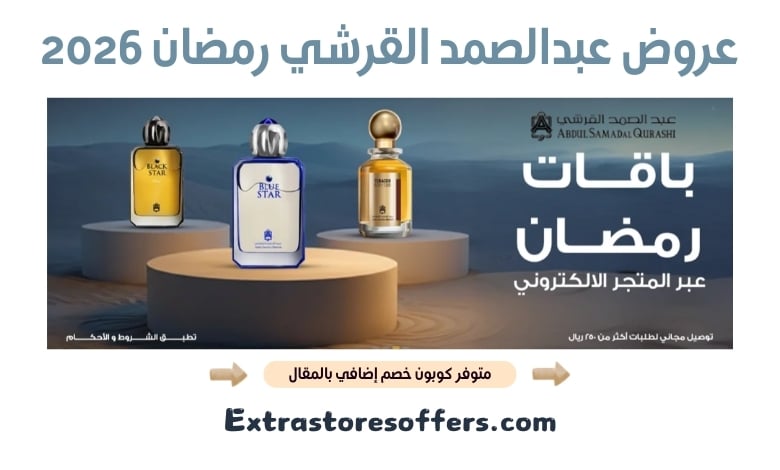 عروض عبدالصمد القرشي رمضان 2026