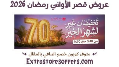 عروض قصر الاواني رمضان 2026