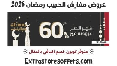 عروض مفارش الحبيب برمضان 2026