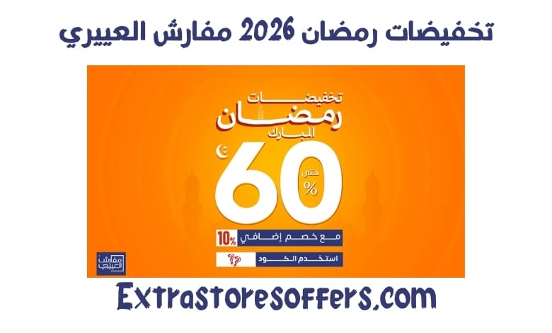 تخفيضات رمضان 2026 مفارش العييري