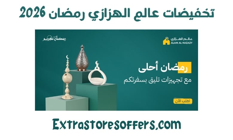 تخفيضات عالم الهزازي رمضان 2026