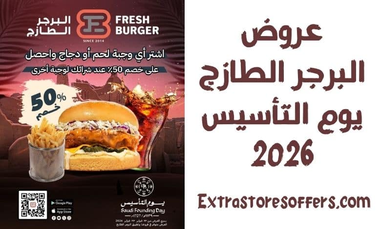 عروض البرجر الطازج يوم التأسيس 2026