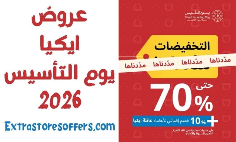 عروض ايكيا يوم التأسيس 2026