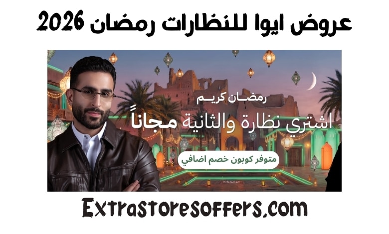 عروض ايوا للنظارات رمضان 2026