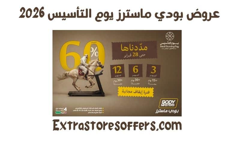 عروض بودي ماسترز يوم التأسيس 2026