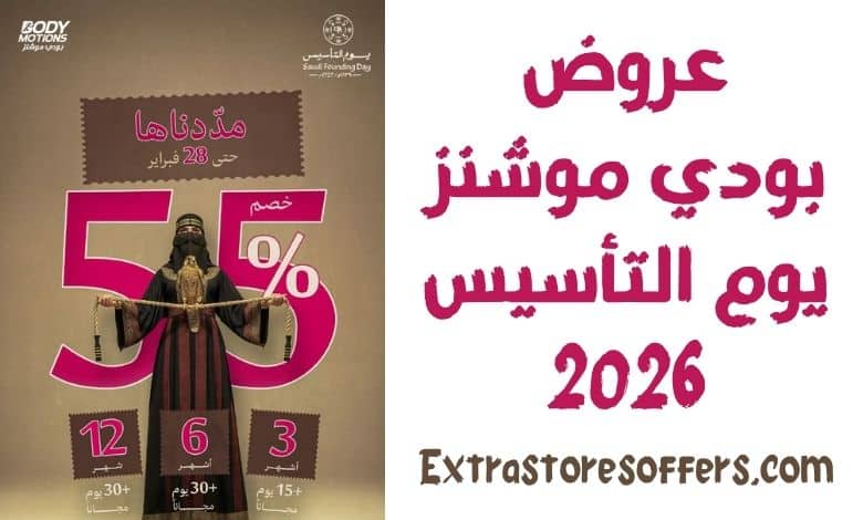 عروض بودي موشنز في يوم التأسيس 2026