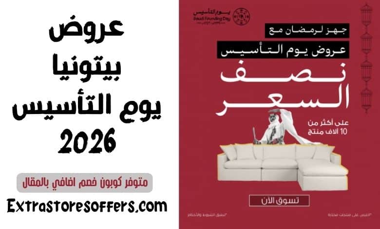 عروض بيتونيا يوم التأسيس 2026