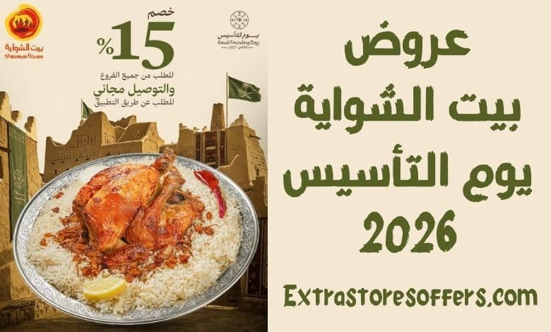 عروض بيت الشواية يوم التأسيس 2026