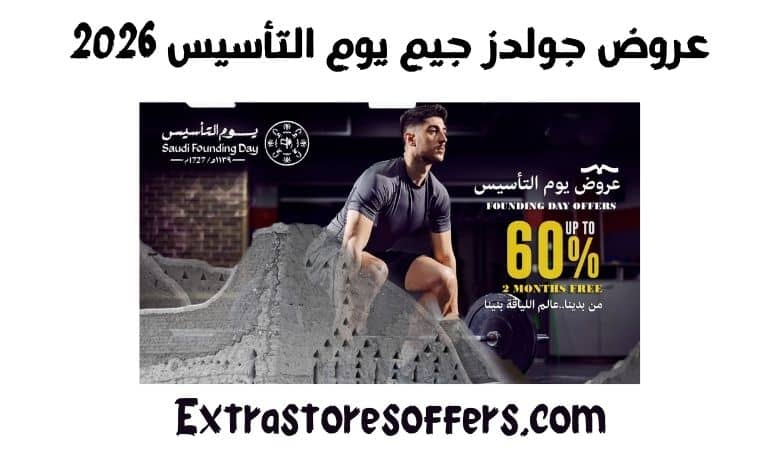 عروض جولدز جيم يوم التأسيس 2026