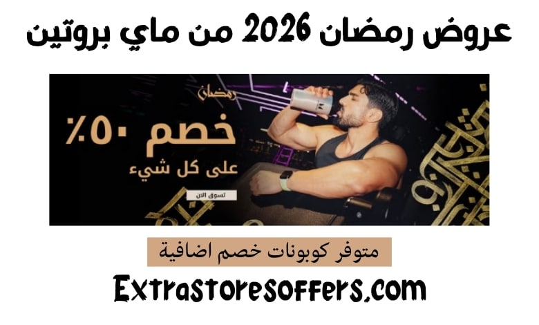 عروض رمضان 2026 من ماي بروتين