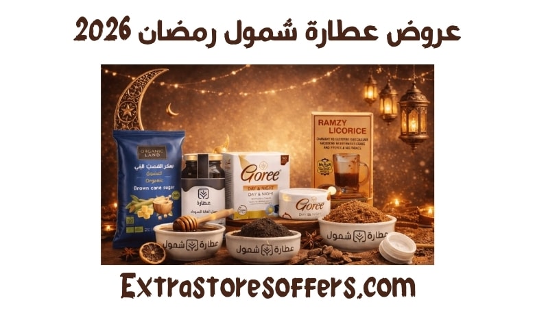 عروض عطارة شمول رمضان 2026